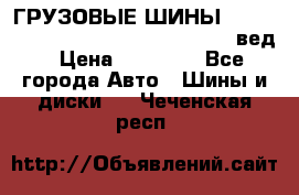 ГРУЗОВЫЕ ШИНЫ 315/70 R22.5 Powertrac power plus  (вед › Цена ­ 13 500 - Все города Авто » Шины и диски   . Чеченская респ.